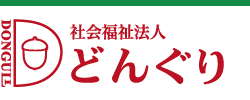 社会福祉法人どんぐり